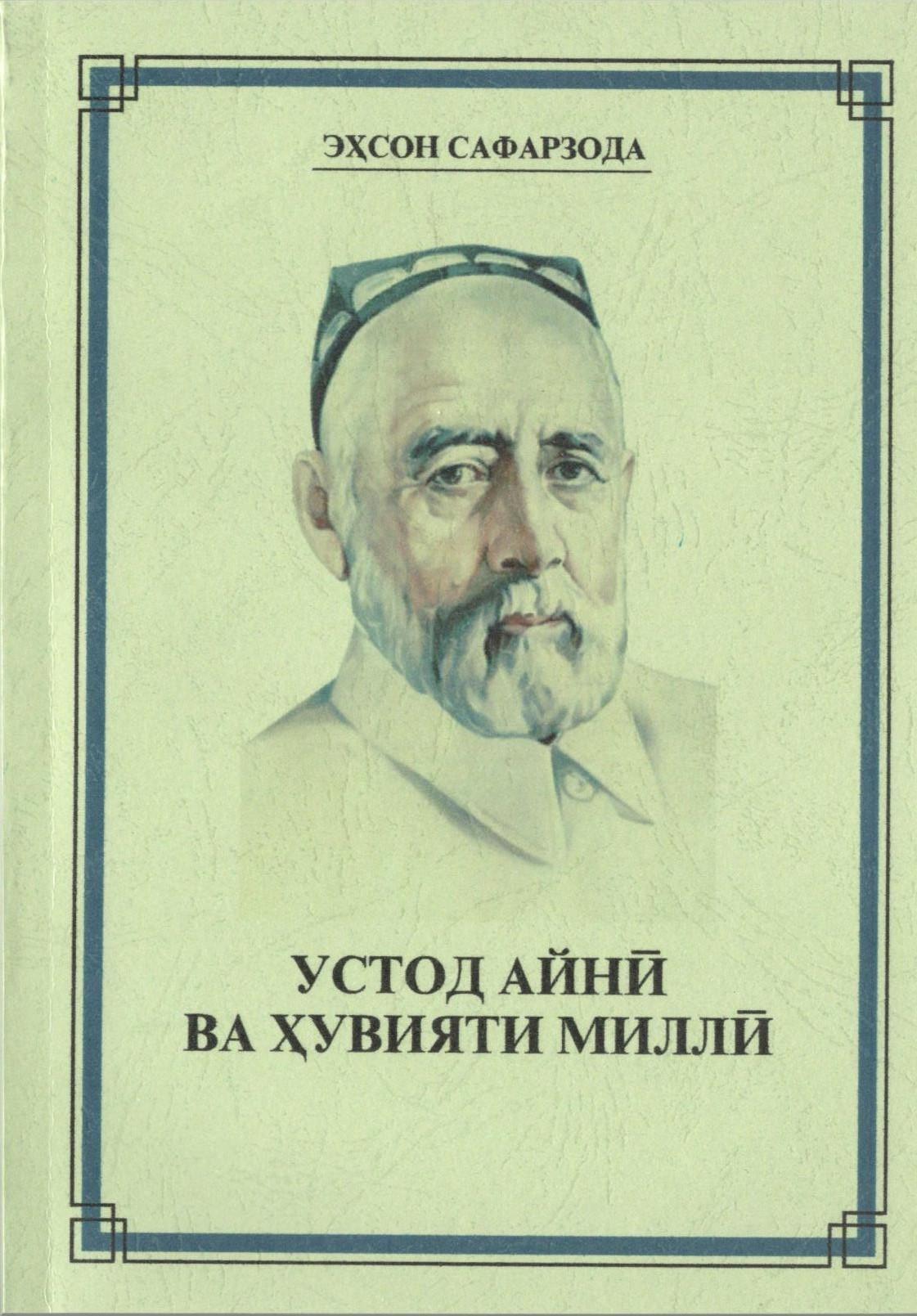 Садриддин айни биография. Садриддин Айни портрет. Садриддин Айни писатель. Шер Садриддин Айни. Панди Садриддин Айни.